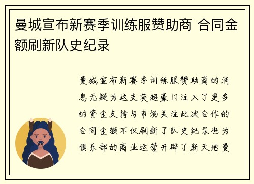 曼城宣布新赛季训练服赞助商 合同金额刷新队史纪录