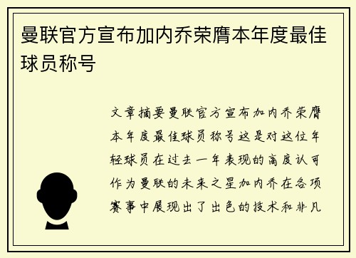 曼联官方宣布加内乔荣膺本年度最佳球员称号