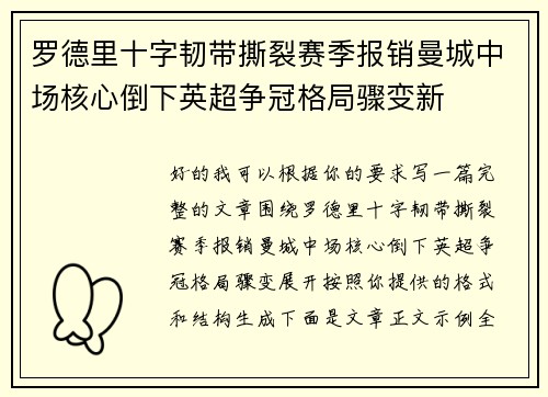 罗德里十字韧带撕裂赛季报销曼城中场核心倒下英超争冠格局骤变新