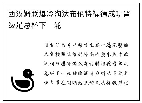 西汉姆联爆冷淘汰布伦特福德成功晋级足总杯下一轮