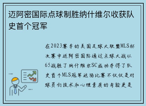 迈阿密国际点球制胜纳什维尔收获队史首个冠军