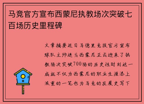 马竞官方宣布西蒙尼执教场次突破七百场历史里程碑