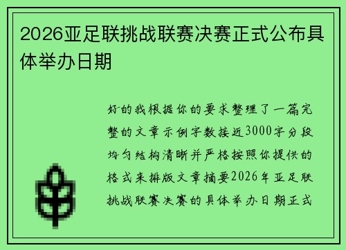 2026亚足联挑战联赛决赛正式公布具体举办日期 2026亚足联挑战联赛决赛正式公布具体举办日期