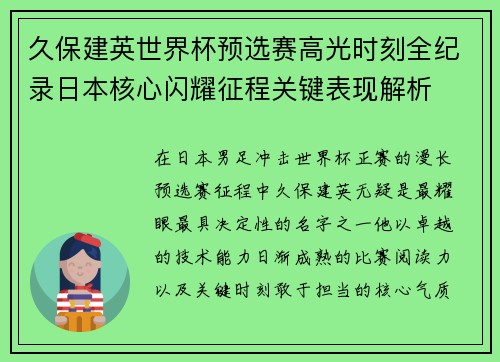 久保建英世界杯预选赛高光时刻全纪录日本核心闪耀征程关键表现解析