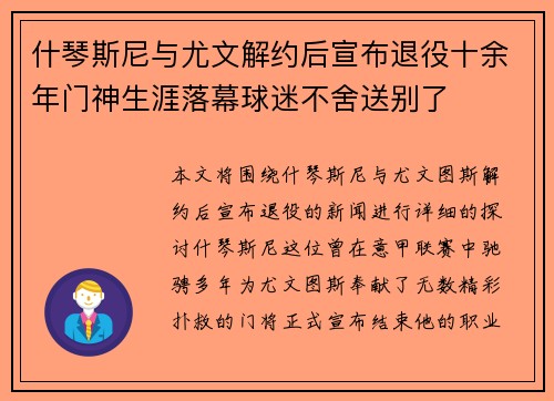 什琴斯尼与尤文解约后宣布退役十余年门神生涯落幕球迷不舍送别了