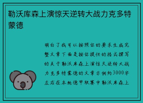 勒沃库森上演惊天逆转大战力克多特蒙德