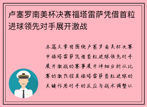 卢塞罗南美杯决赛福塔雷萨凭借首粒进球领先对手展开激战