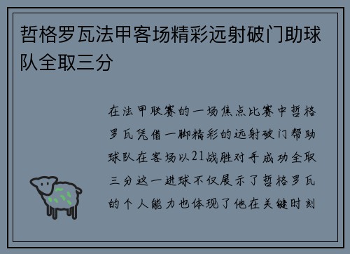 哲格罗瓦法甲客场精彩远射破门助球队全取三分