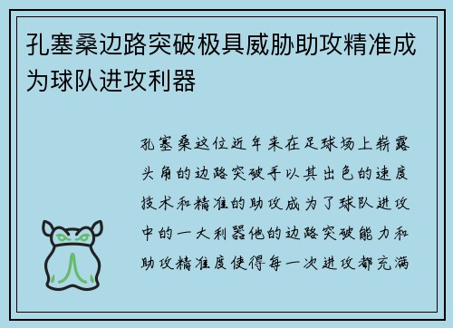 孔塞桑边路突破极具威胁助攻精准成为球队进攻利器