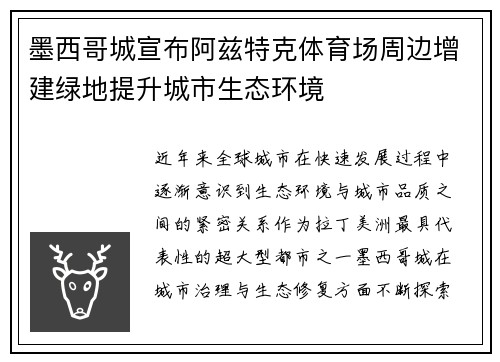 墨西哥城宣布阿兹特克体育场周边增建绿地提升城市生态环境