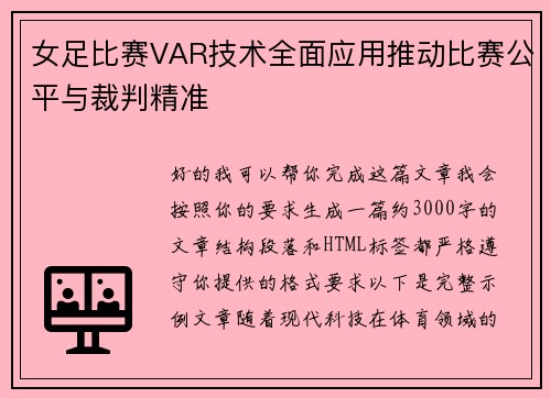 女足比赛VAR技术全面应用推动比赛公平与裁判精准