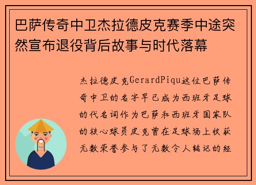 巴萨传奇中卫杰拉德皮克赛季中途突然宣布退役背后故事与时代落幕