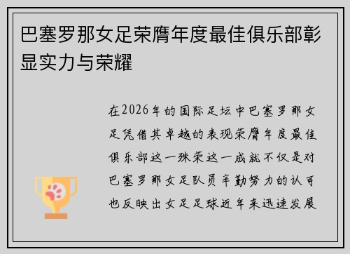 巴塞罗那女足荣膺年度最佳俱乐部彰显实力与荣耀