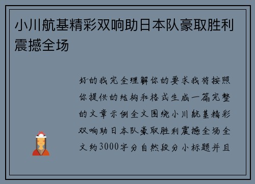小川航基精彩双响助日本队豪取胜利震撼全场