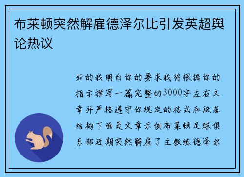 布莱顿突然解雇德泽尔比引发英超舆论热议