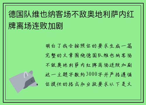德国队维也纳客场不敌奥地利萨内红牌离场连败加剧
