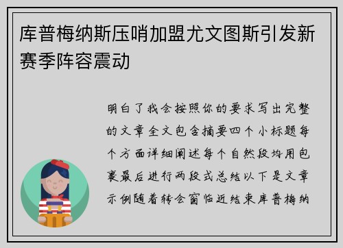库普梅纳斯压哨加盟尤文图斯引发新赛季阵容震动