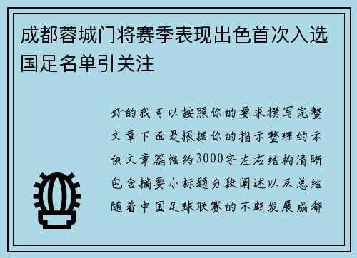 成都蓉城门将赛季表现出色首次入选国足名单引关注