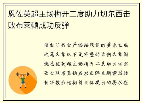 恩佐英超主场梅开二度助力切尔西击败布莱顿成功反弹 恩佐英超主场梅开二度助力切尔西击败布莱顿成功反弹