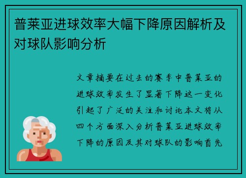 普莱亚进球效率大幅下降原因解析及对球队影响分析