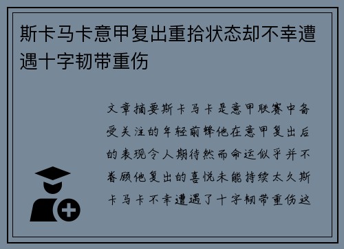 斯卡马卡意甲复出重拾状态却不幸遭遇十字韧带重伤