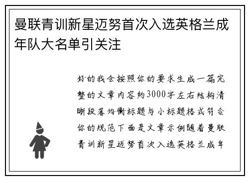 曼联青训新星迈努首次入选英格兰成年队大名单引关注