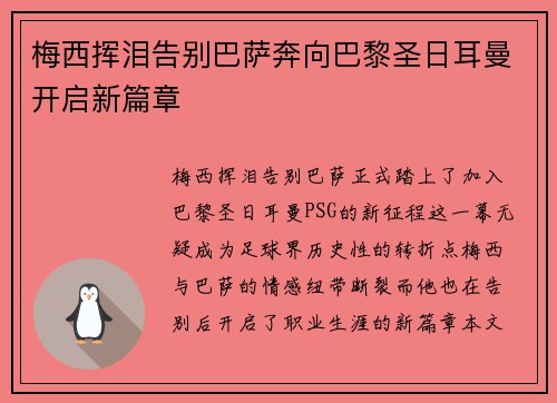 梅西挥泪告别巴萨奔向巴黎圣日耳曼开启新篇章
