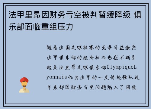 法甲里昂因财务亏空被判暂缓降级 俱乐部面临重组压力 法甲里昂因财务亏空被判暂缓降级 俱乐部面临重组压力