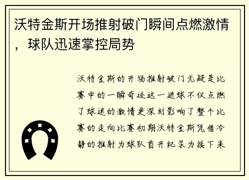 沃特金斯开场推射破门瞬间点燃激情,球队迅速掌控局势 沃特金斯开场推射破门瞬间点燃激情,球队迅速掌控局势