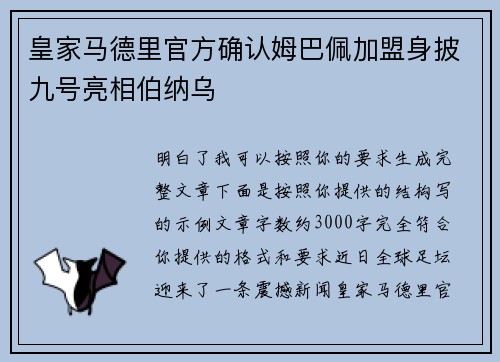 皇家马德里官方确认姆巴佩加盟身披九号亮相伯纳乌 皇家马德里官方确认姆巴佩加盟身披九号亮相伯纳乌