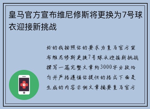 皇马官方宣布维尼修斯将更换为7号球衣迎接新挑战