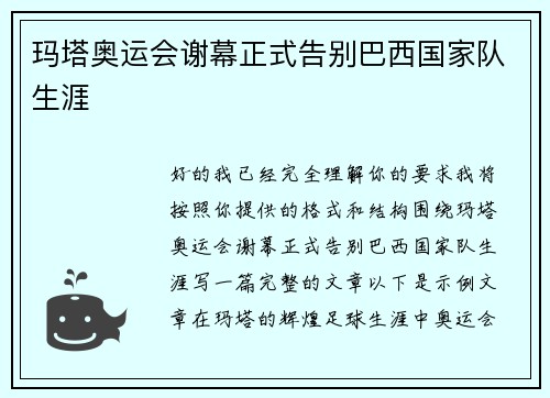 玛塔奥运会谢幕正式告别巴西国家队生涯 玛塔奥运会谢幕正式告别巴西国家队生涯