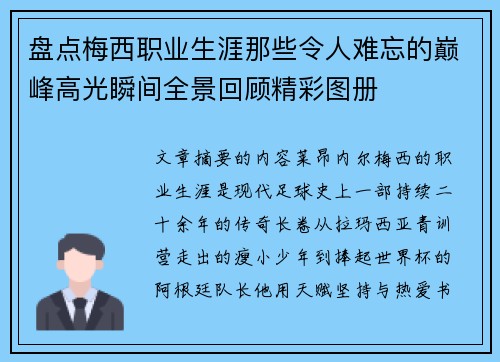 盘点梅西职业生涯那些令人难忘的巅峰高光瞬间全景回顾精彩图册 盘点梅西职业生涯那些令人难忘的巅峰高光瞬间全景回顾精彩图册