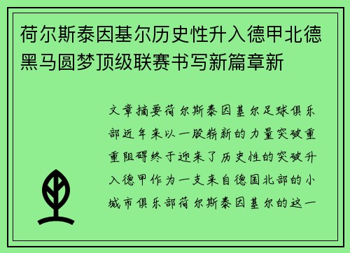 荷尔斯泰因基尔历史性升入德甲北德黑马圆梦顶级联赛书写新篇章新 荷尔斯泰因基尔历史性升入德甲北德黑马圆梦顶级联赛书写新篇章新