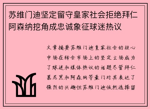 苏维门迪坚定留守皇家社会拒绝拜仁阿森纳挖角成忠诚象征球迷热议 苏维门迪坚定留守皇家社会拒绝拜仁阿森纳挖角成忠诚象征球迷热议