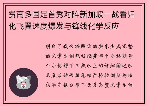 费南多国足首秀对阵新加坡一战看归化飞翼速度爆发与锋线化学反应