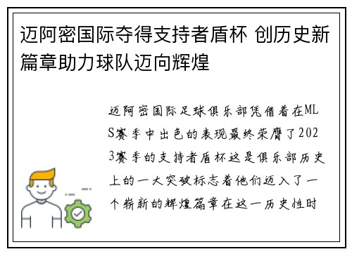 迈阿密国际夺得支持者盾杯 创历史新篇章助力球队迈向辉煌