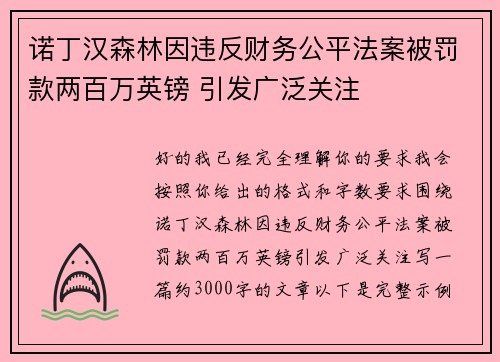 诺丁汉森林因违反财务公平法案被罚款两百万英镑 引发广泛关注