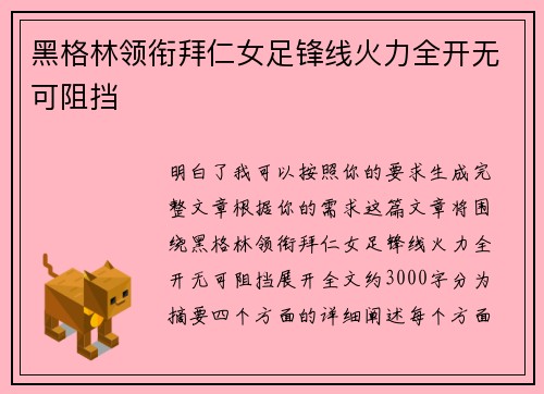 黑格林领衔拜仁女足锋线火力全开无可阻挡 黑格林领衔拜仁女足锋线火力全开无可阻挡