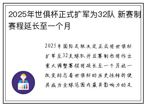 2025年世俱杯正式扩军为32队 新赛制赛程延长至一个月