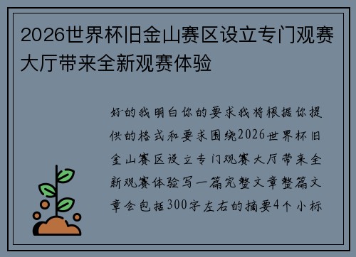 2026世界杯旧金山赛区设立专门观赛大厅带来全新观赛体验