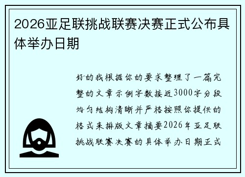 2026亚足联挑战联赛决赛正式公布具体举办日期