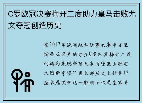 C罗欧冠决赛梅开二度助力皇马击败尤文夺冠创造历史
