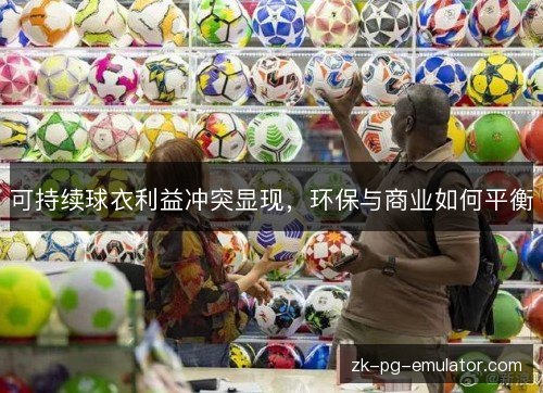 可持续球衣利益冲突显现，环保与商业如何平衡