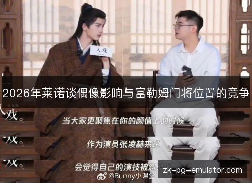 2026年莱诺谈偶像影响与富勒姆门将位置的竞争